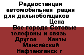 Радиостанция автомобильная (рация для дальнобойщиков) President BARRY 12/24 › Цена ­ 2 670 - Все города Сотовые телефоны и связь » Другое   . Ханты-Мансийский,Нефтеюганск г.